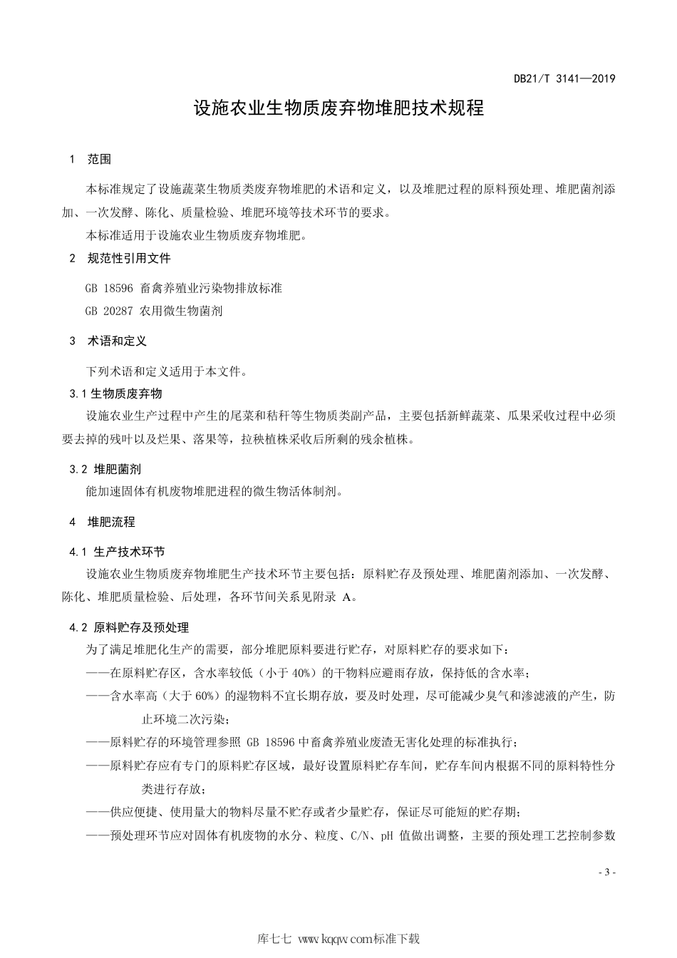 【地方标准】DB21∕T 3141-2019 设施农业生物质废弃物堆肥技术规程.pdf_第3页