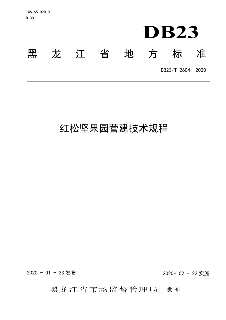 【地方标准】DB23∕T 2604-2020 红松坚果园营建技术规程.pdf_第1页