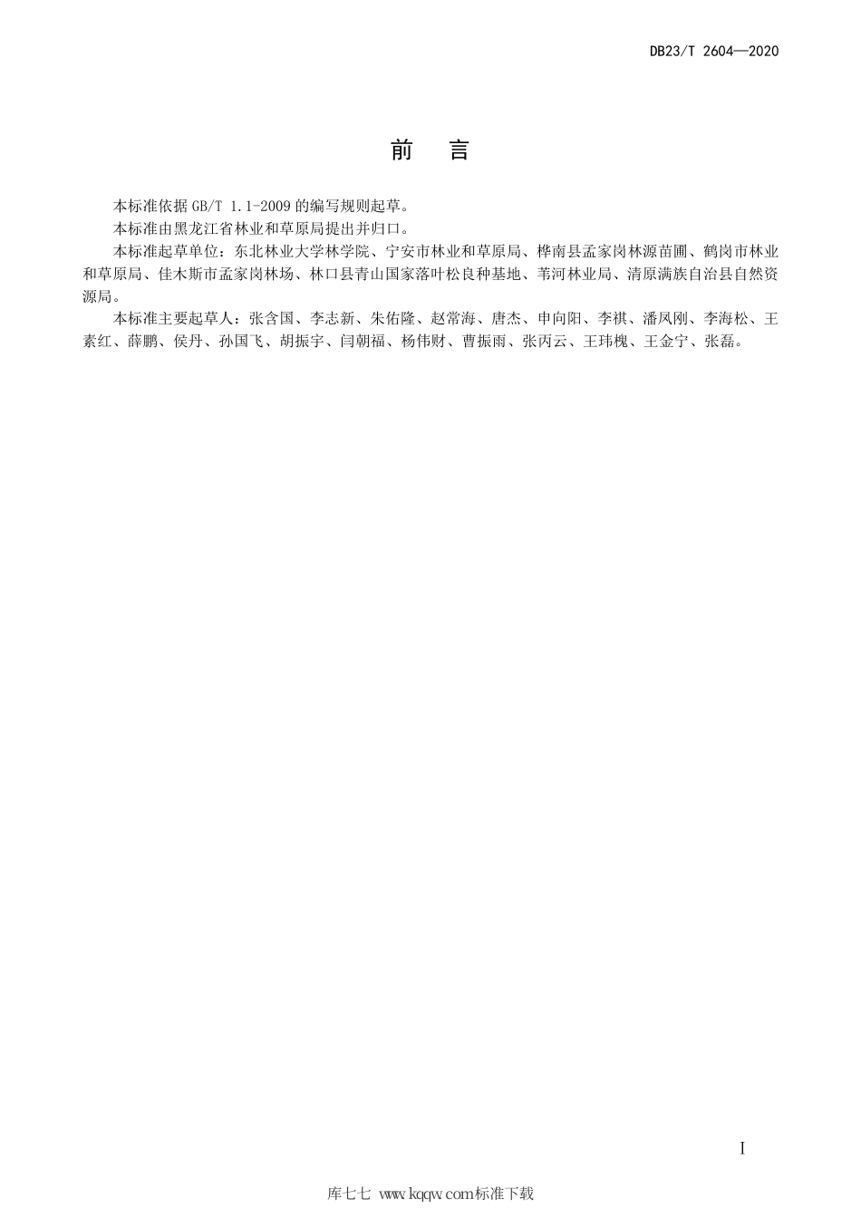 【地方标准】DB23∕T 2604-2020 红松坚果园营建技术规程.pdf_第2页