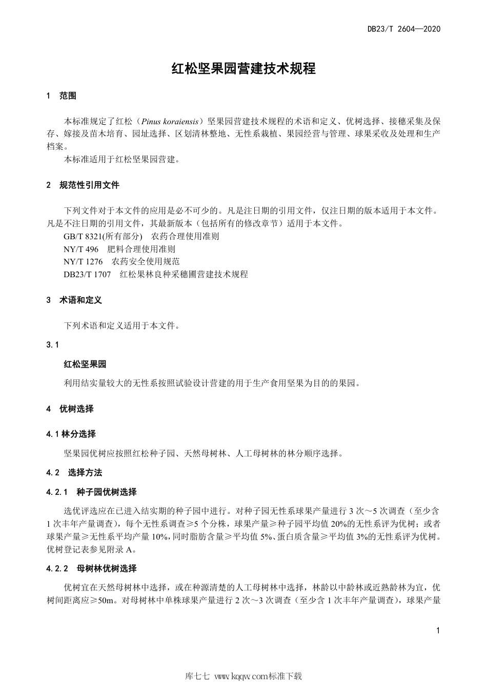 【地方标准】DB23∕T 2604-2020 红松坚果园营建技术规程.pdf_第3页