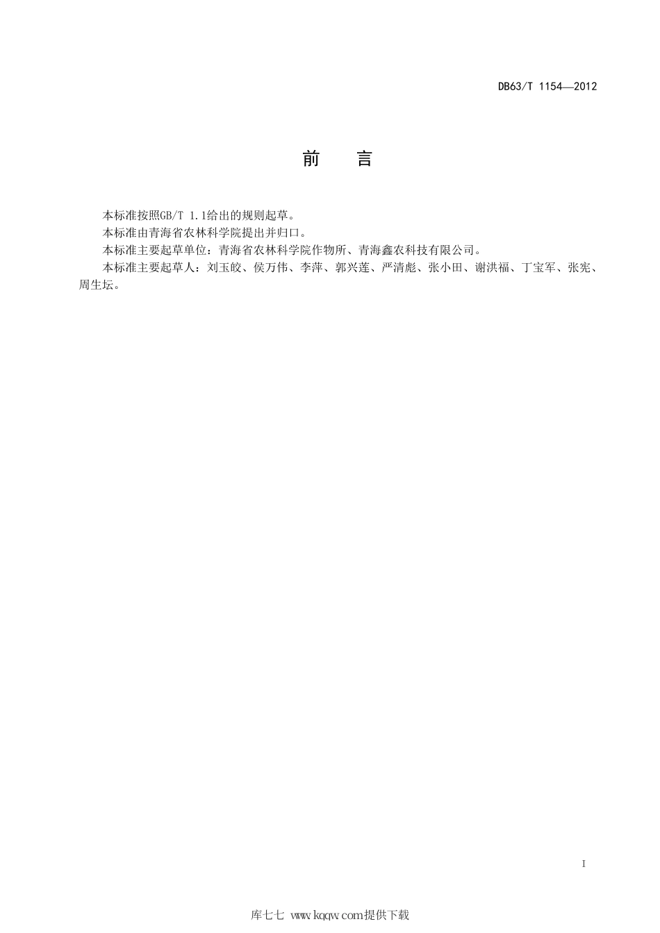 【地方标准】DB63∕T 1154-2012 蚕豆青海13号高效生产技术规范.pdf_第2页