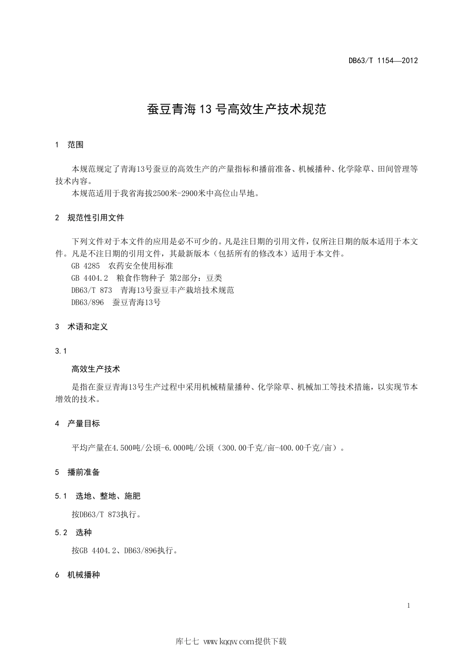 【地方标准】DB63∕T 1154-2012 蚕豆青海13号高效生产技术规范.pdf_第3页