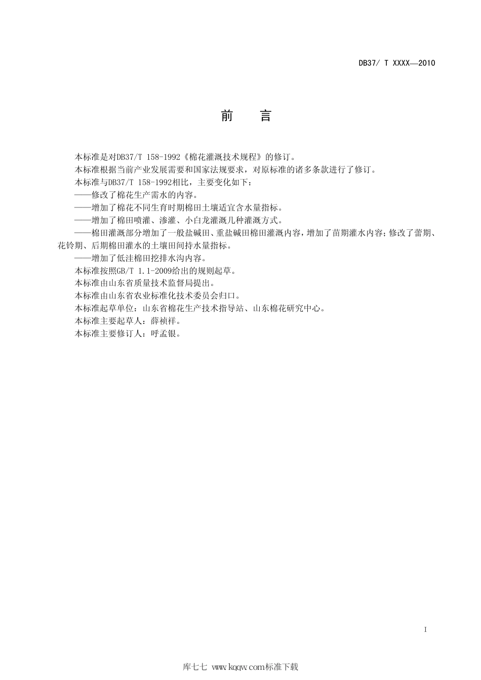 【地方标准】DB37∕T 158-2010 棉花灌溉技术规程.pdf_第2页