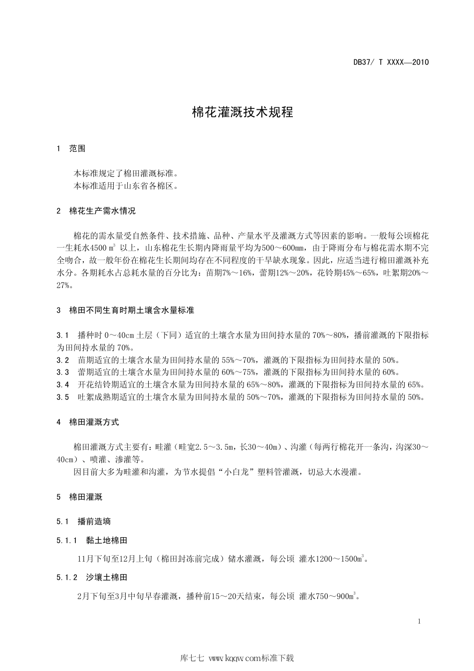 【地方标准】DB37∕T 158-2010 棉花灌溉技术规程.pdf_第3页