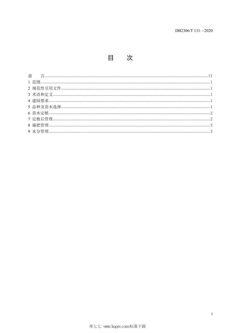 【地方标准】DB2306∕T 131-2020 大棚葡萄免绑蔓栽培技术规范.pdf_第2页