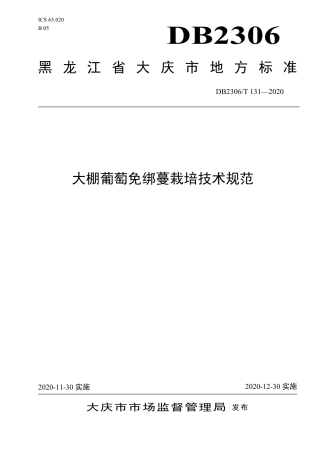 【地方标准】DB2306∕T 131-2020 大棚葡萄免绑蔓栽培技术规范.pdf