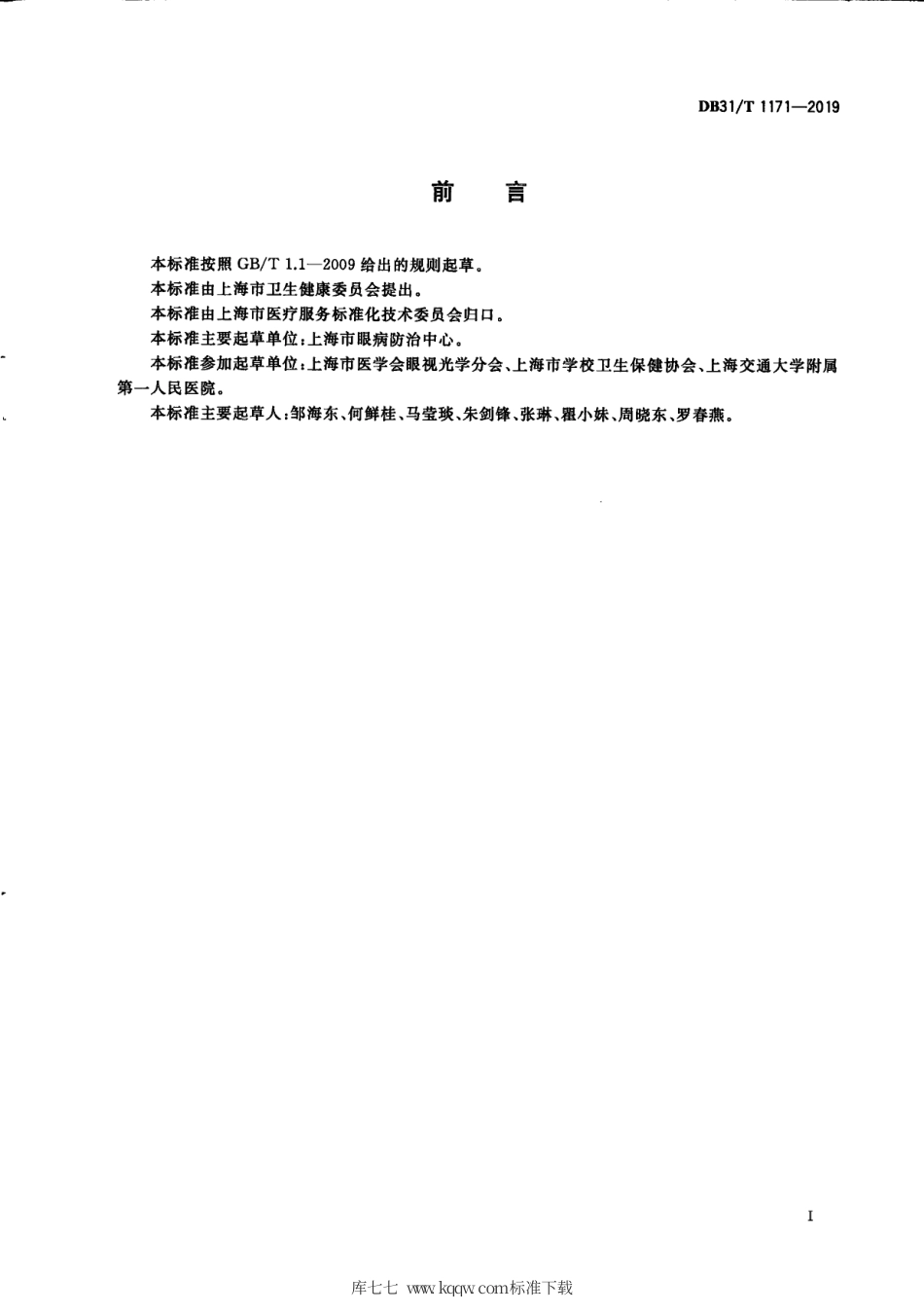 【地方标准】DB31∕T 1171-2019 中小学生屈光不正筛查规范.pdf_第3页