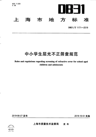 【地方标准】DB31∕T 1171-2019 中小学生屈光不正筛查规范.pdf