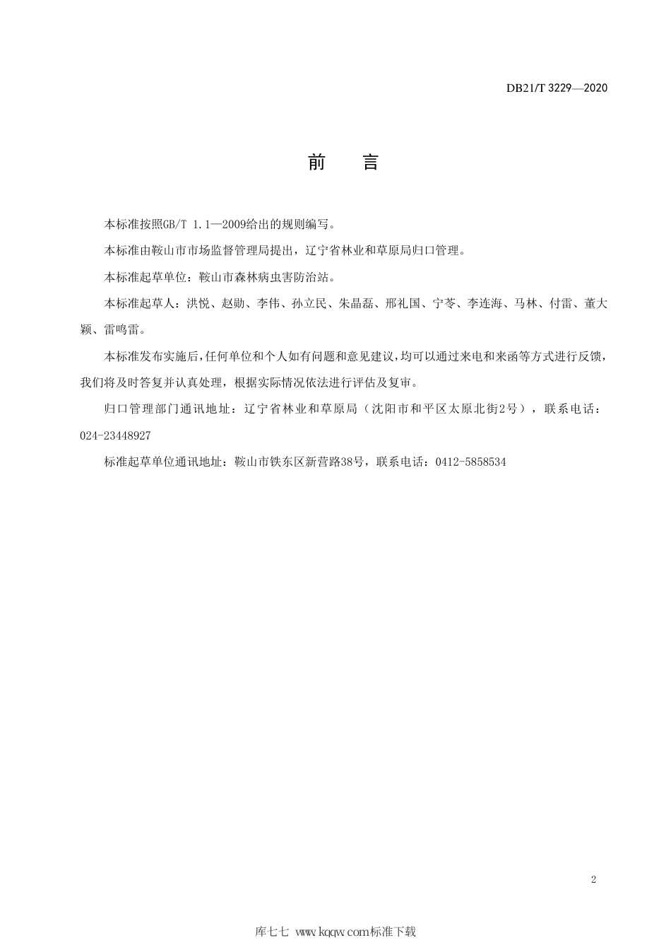 【地方标准】DB21∕T 3229-2020 榆跳象防治技术规程.pdf_第3页