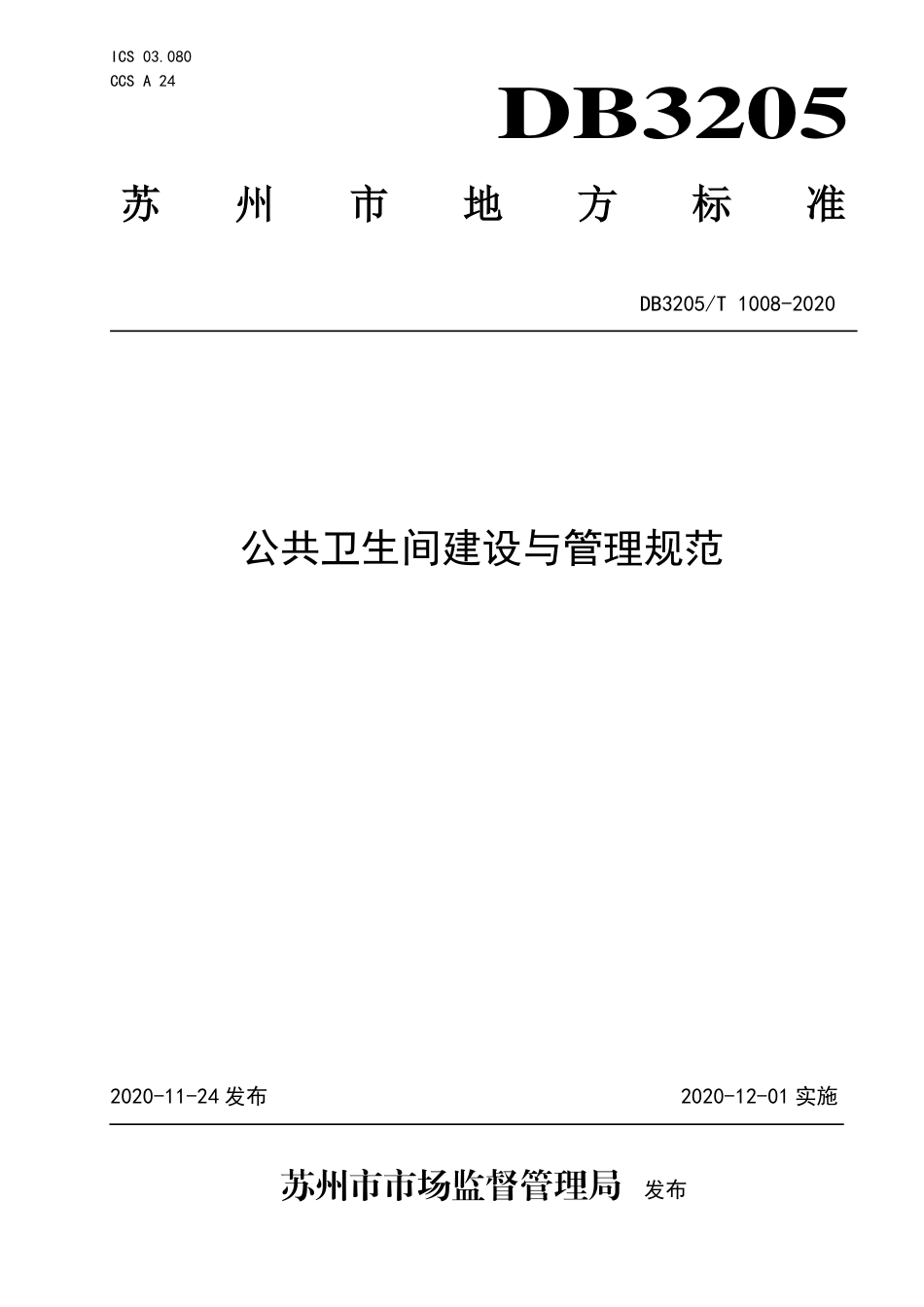 【地方标准】DB3205∕T 1008-2020 公共卫生间建设与管理规范.pdf_第1页