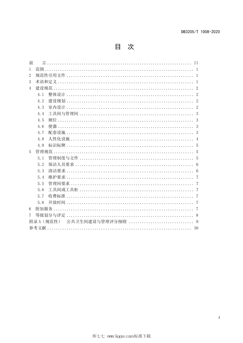 【地方标准】DB3205∕T 1008-2020 公共卫生间建设与管理规范.pdf_第3页