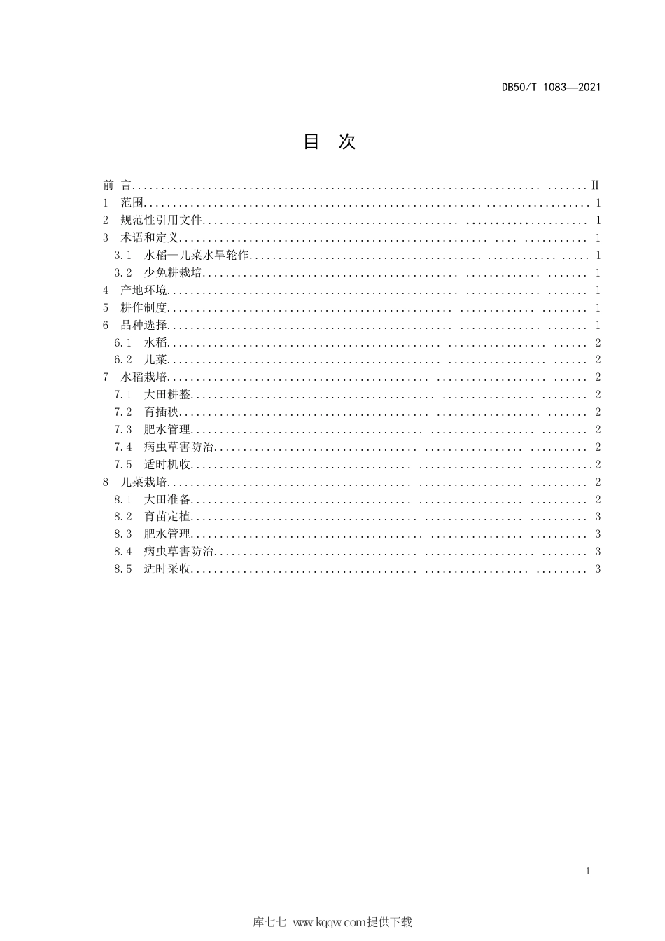 【地方标准】DB50∕T 1083-2021 水稻—儿菜水旱轮作少免耕栽培技术规程.pdf.pdf_第2页