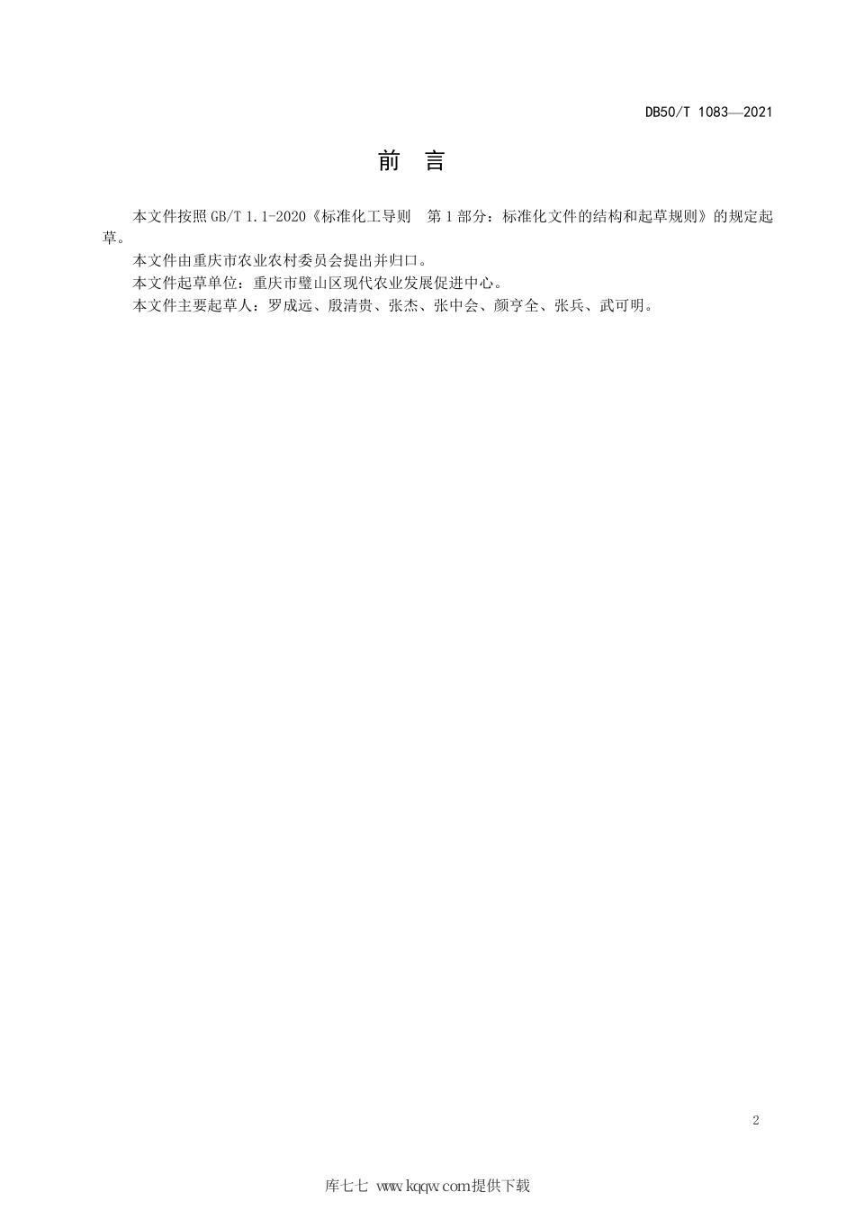 【地方标准】DB50∕T 1083-2021 水稻—儿菜水旱轮作少免耕栽培技术规程.pdf.pdf_第3页
