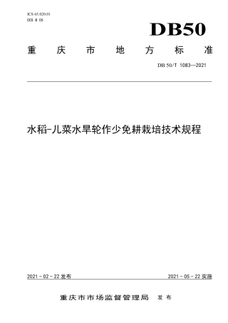 【地方标准】DB50∕T 1083-2021 水稻—儿菜水旱轮作少免耕栽培技术规程.pdf.pdf