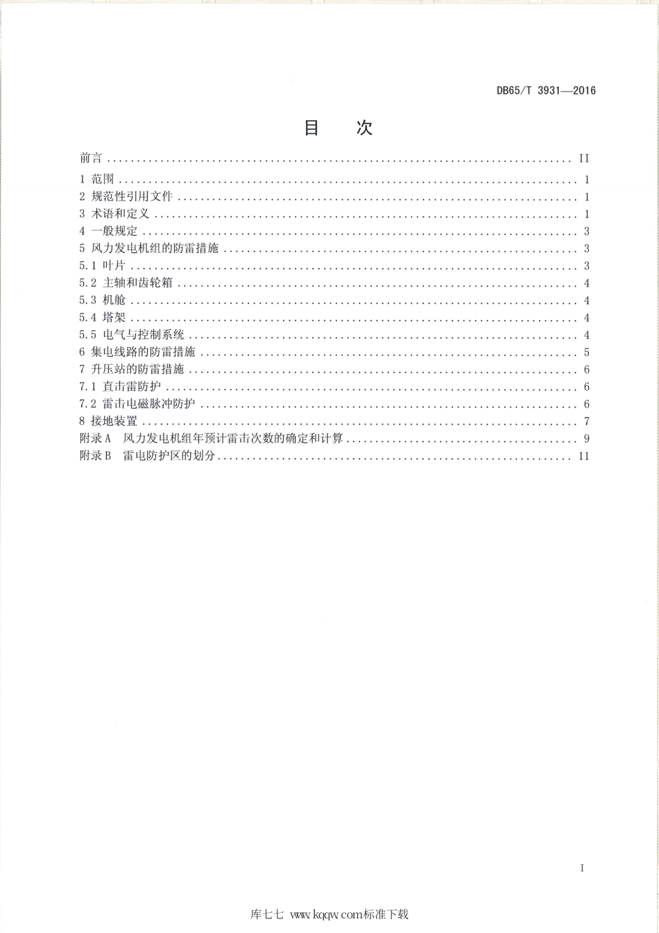 【地方标准】DB65∕T 3931-2016 风力发电场防雷技术规范.pdf_第2页
