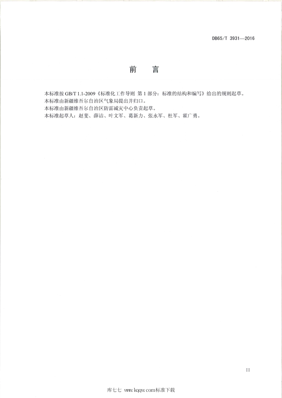 【地方标准】DB65∕T 3931-2016 风力发电场防雷技术规范.pdf_第3页