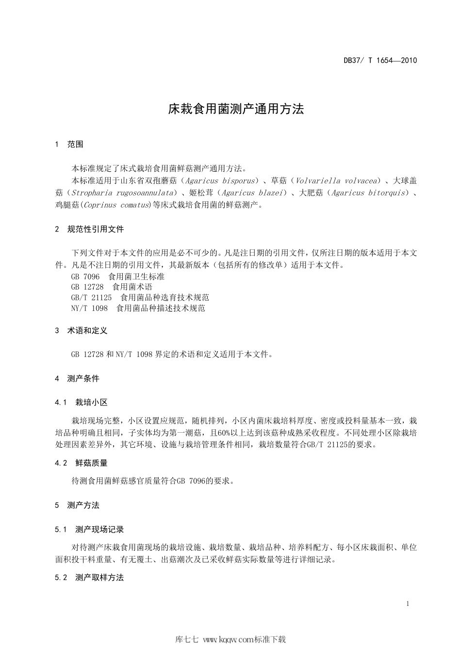 【地方标准】DB37∕T 1654-2010 床栽食用菌通用测产方法.pdf_第3页