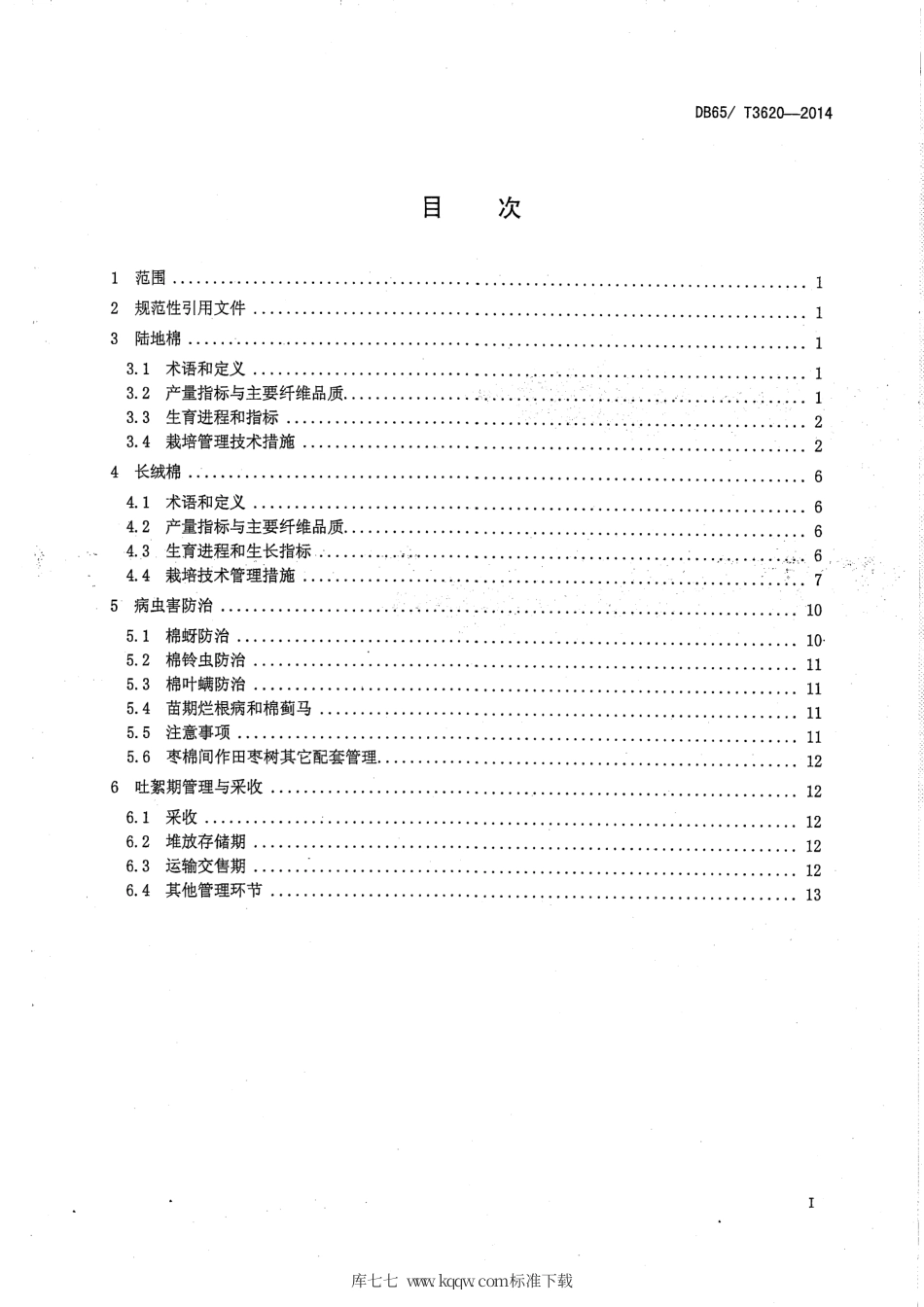 【地方标准】DB65∕T 3620-2014 南疆枣棉间纤维品质保优栽培技术.pdf_第2页