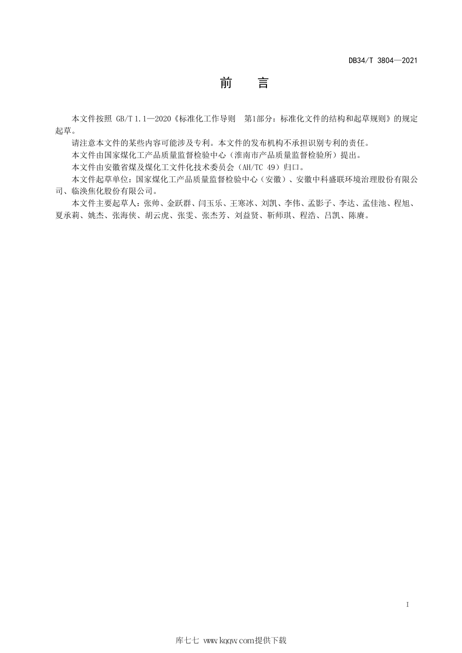 【地方标准】DB34∕T 3804-2021 抑尘剂应用技术规程.pdf_第3页