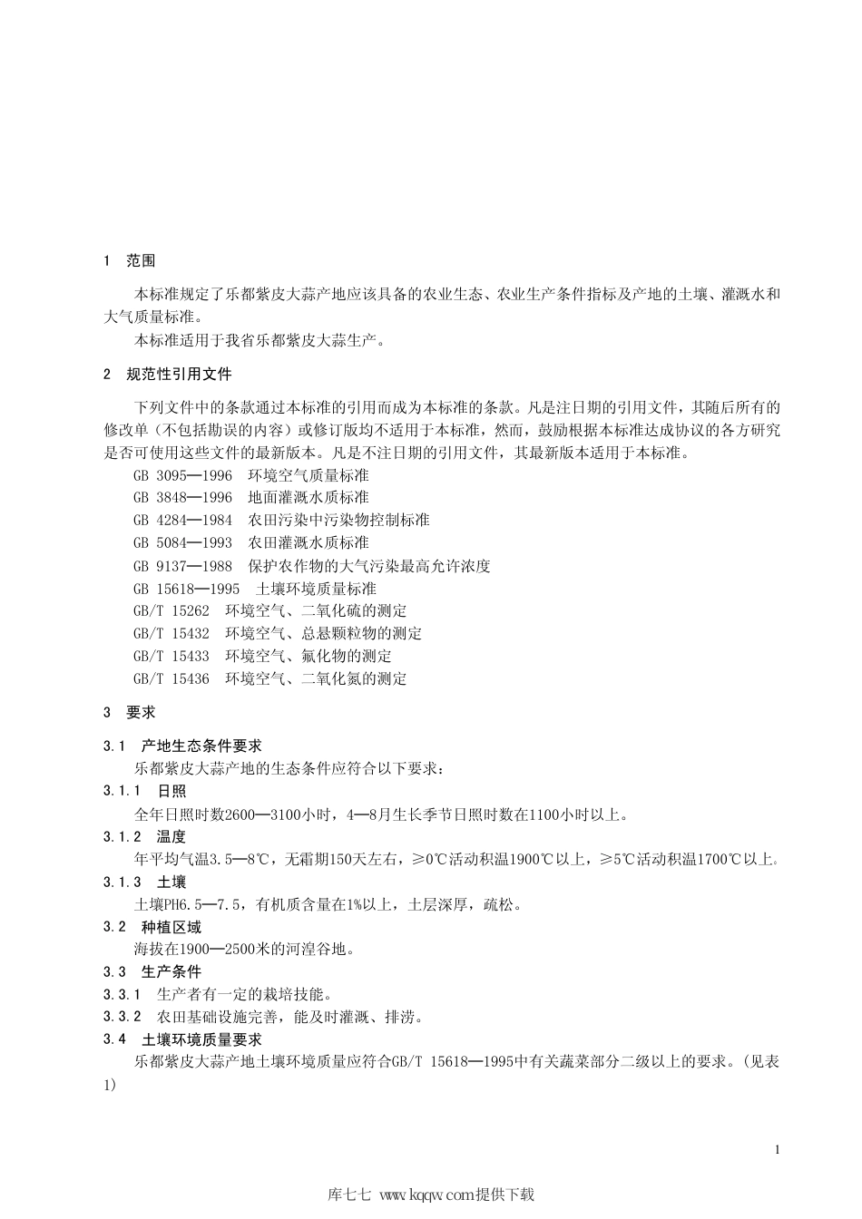 【地方标准】DB63∕529-2005 乐都紫皮大蒜产地环境质量.pdf_第3页