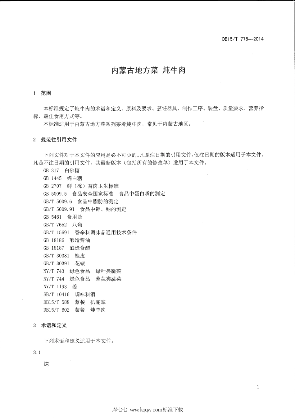 【地方标准】DB15∕T 775-2014 内蒙古地方菜 炖牛肉.pdf_第3页