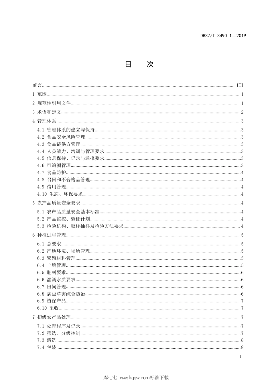 【地方标准】DB37∕T 3490.1-2019 农产品产业链全过程管理规范 第1部分：果蔬通用要求.pdf_第2页
