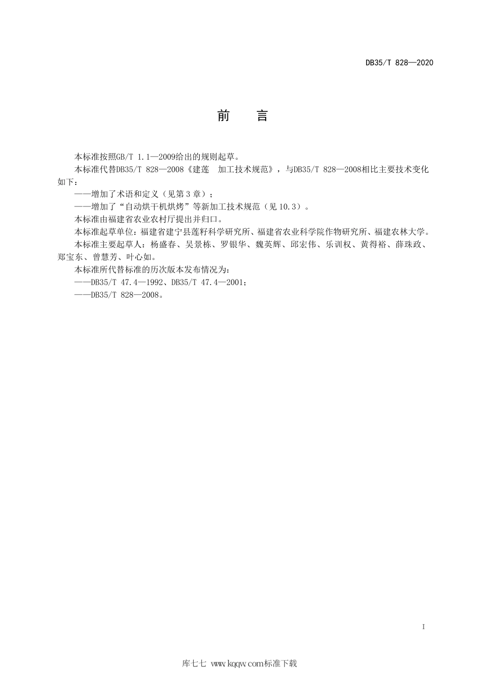 【地方标准】DB35∕T 828-2020 建莲 加工技术规范.pdf_第2页