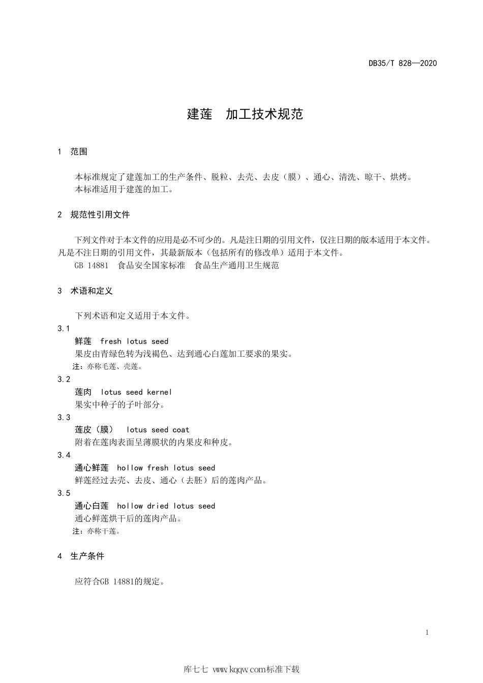 【地方标准】DB35∕T 828-2020 建莲 加工技术规范.pdf_第3页