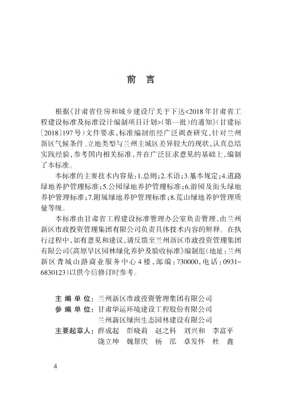 【地方标准】DB62∕T 3161-2019 高原旱区园林绿化养护及验收标准.pdf.pdf_第1页