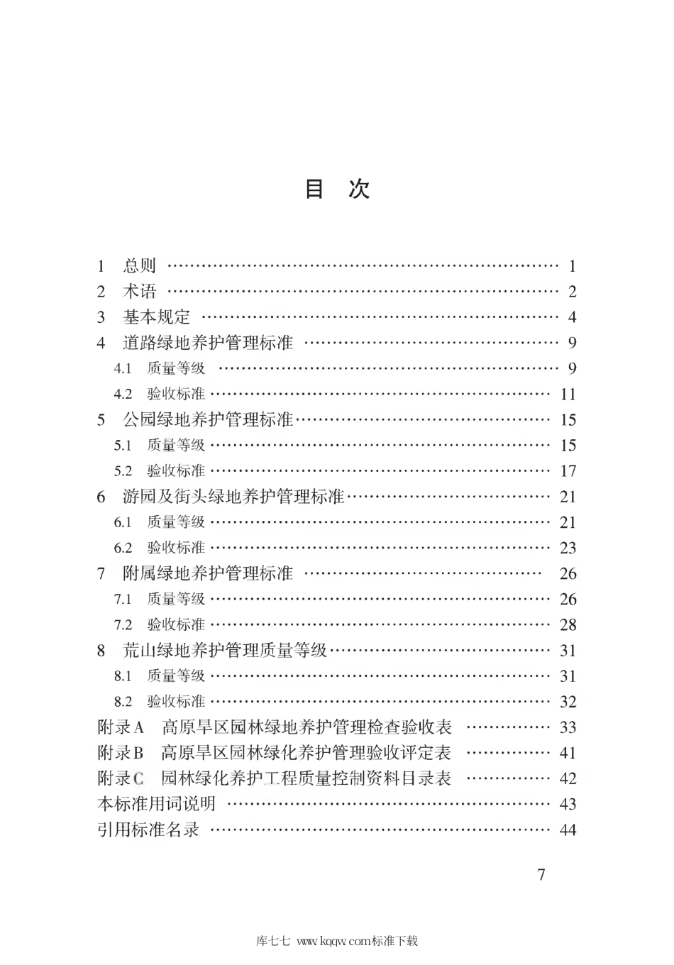 【地方标准】DB62∕T 3161-2019 高原旱区园林绿化养护及验收标准.pdf.pdf_第3页