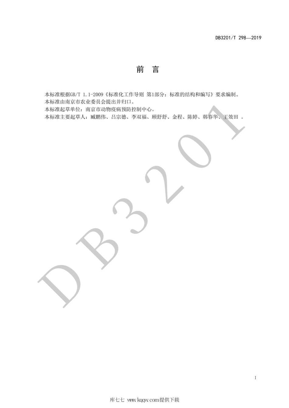 【地方标准】DB3201∕T 298-2019 羊场疫病风险评价规程.pdf_第3页