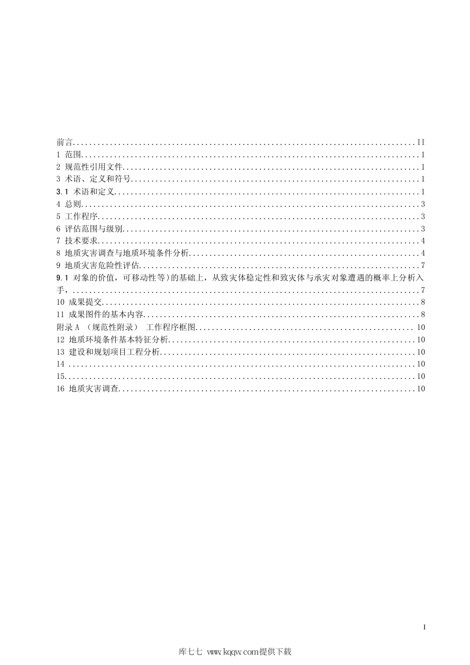 【地方标准】DB63∕489-2005 地质灾害险性评估规程.pdf_第2页