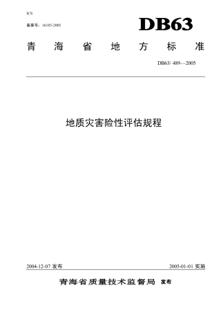 【地方标准】DB63∕489-2005 地质灾害险性评估规程.pdf