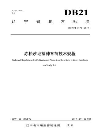 【地方标准】DB21∕T 3173-2019 赤松沙地播种育苗技术规程.pdf