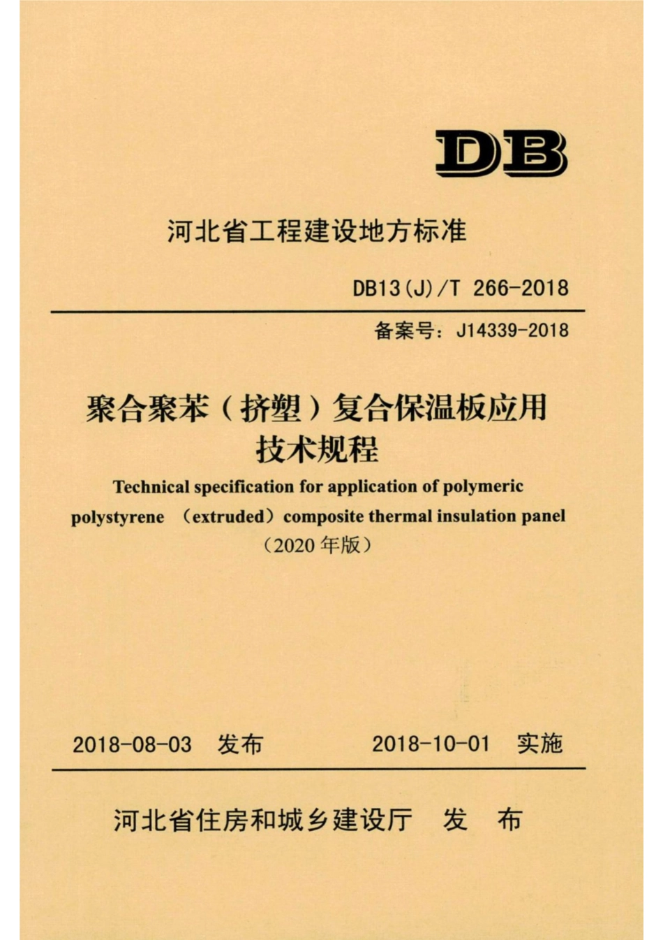 【地方标准】DB13(J)T 266-2018 聚合聚苯（挤塑）复合保温板应用技术规程 (2020年版).pdf_第1页