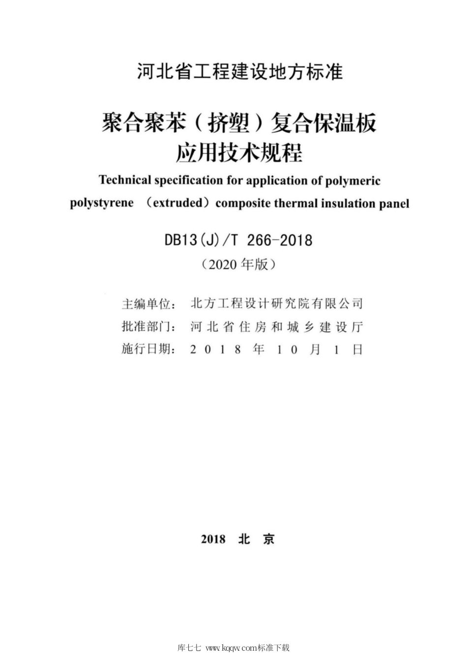 【地方标准】DB13(J)T 266-2018 聚合聚苯（挤塑）复合保温板应用技术规程 (2020年版).pdf_第2页
