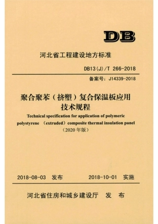 【地方标准】DB13(J)T 266-2018 聚合聚苯（挤塑）复合保温板应用技术规程 (2020年版).pdf