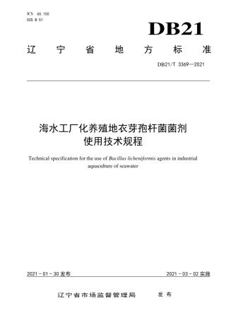 【地方标准】DB21∕T 3369-2021 海水工厂化养殖地衣芽孢杆菌菌剂使用技术规程.pdf