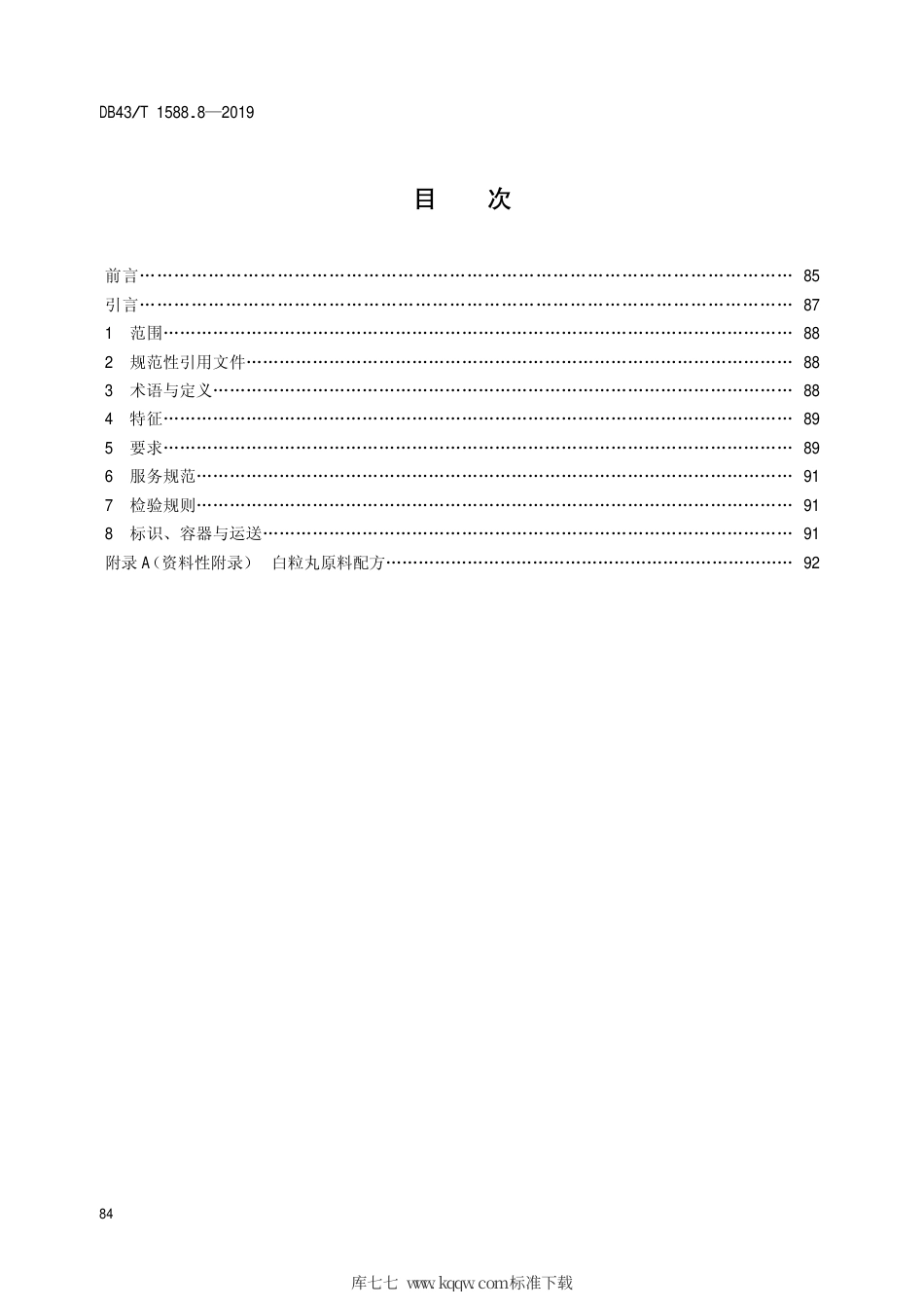 【地方标准】DB43∕T 1588.8-2019 小吃湘菜 第8部分：白粒丸.pdf_第2页