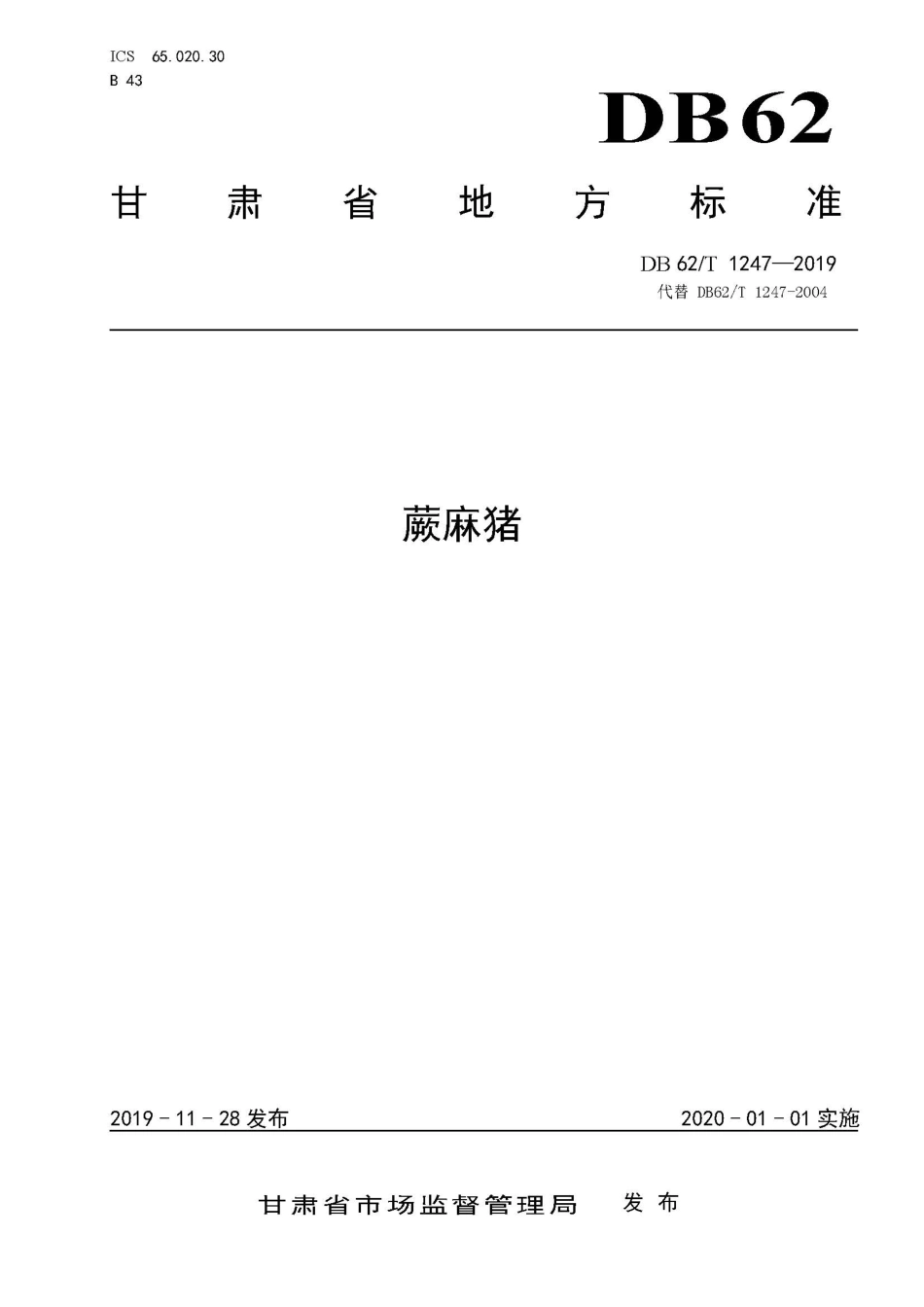 【地方标准】DB62∕T 1247-2019 蕨麻猪.pdf.pdf_第1页