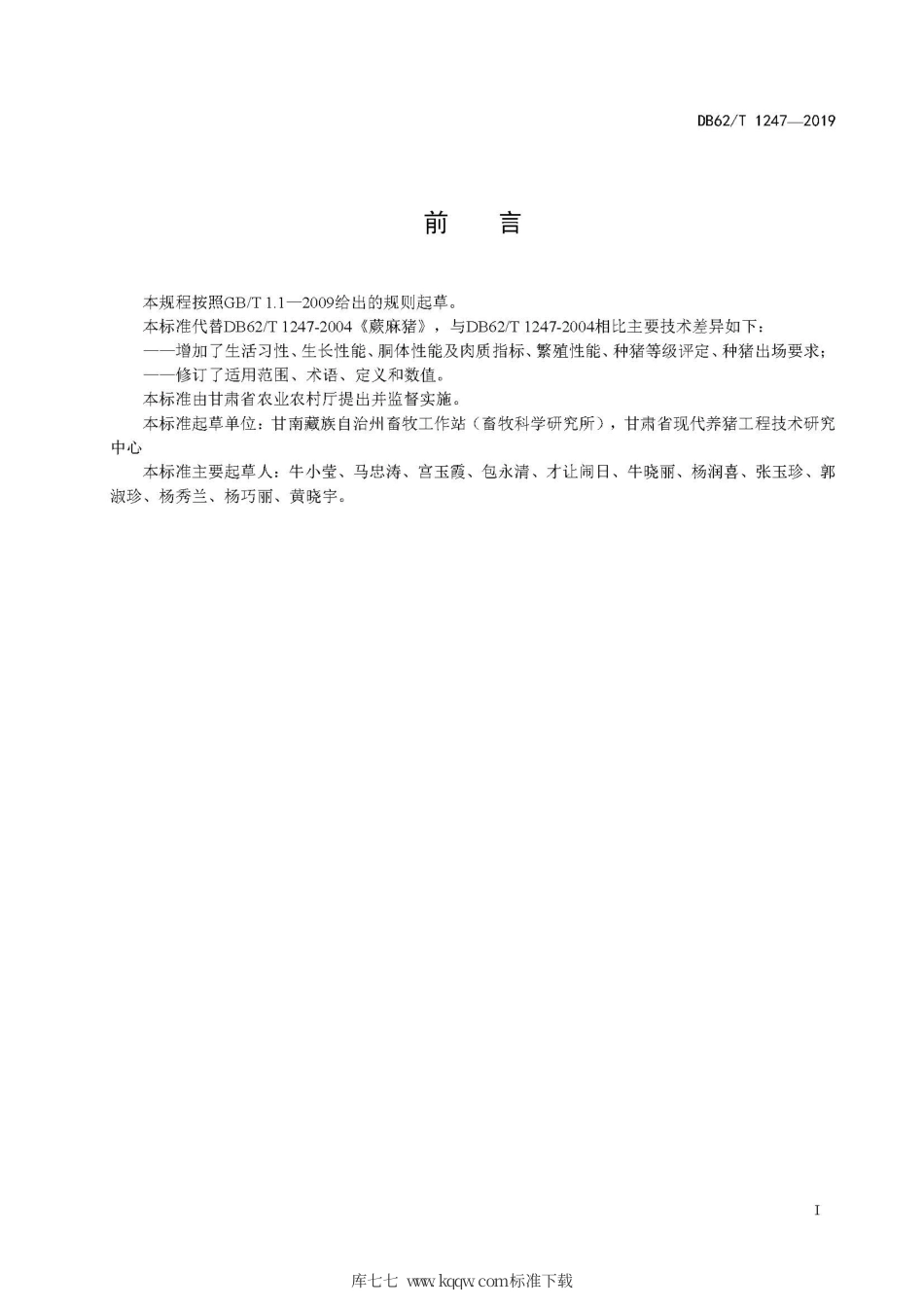 【地方标准】DB62∕T 1247-2019 蕨麻猪.pdf.pdf_第3页