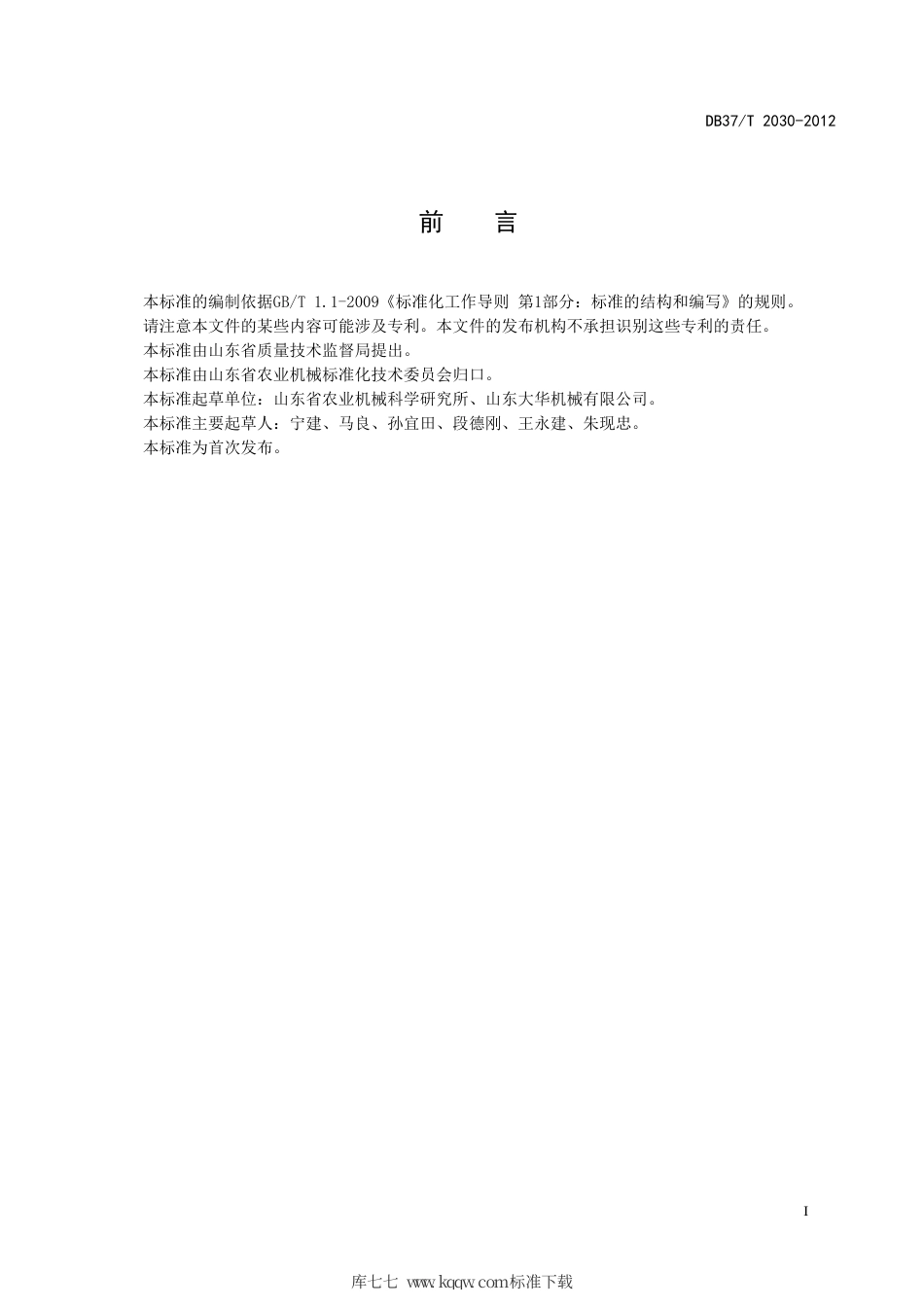 【地方标准】DB37∕T 2030-2012 气力式玉米精播机种肥监控系统.pdf_第3页