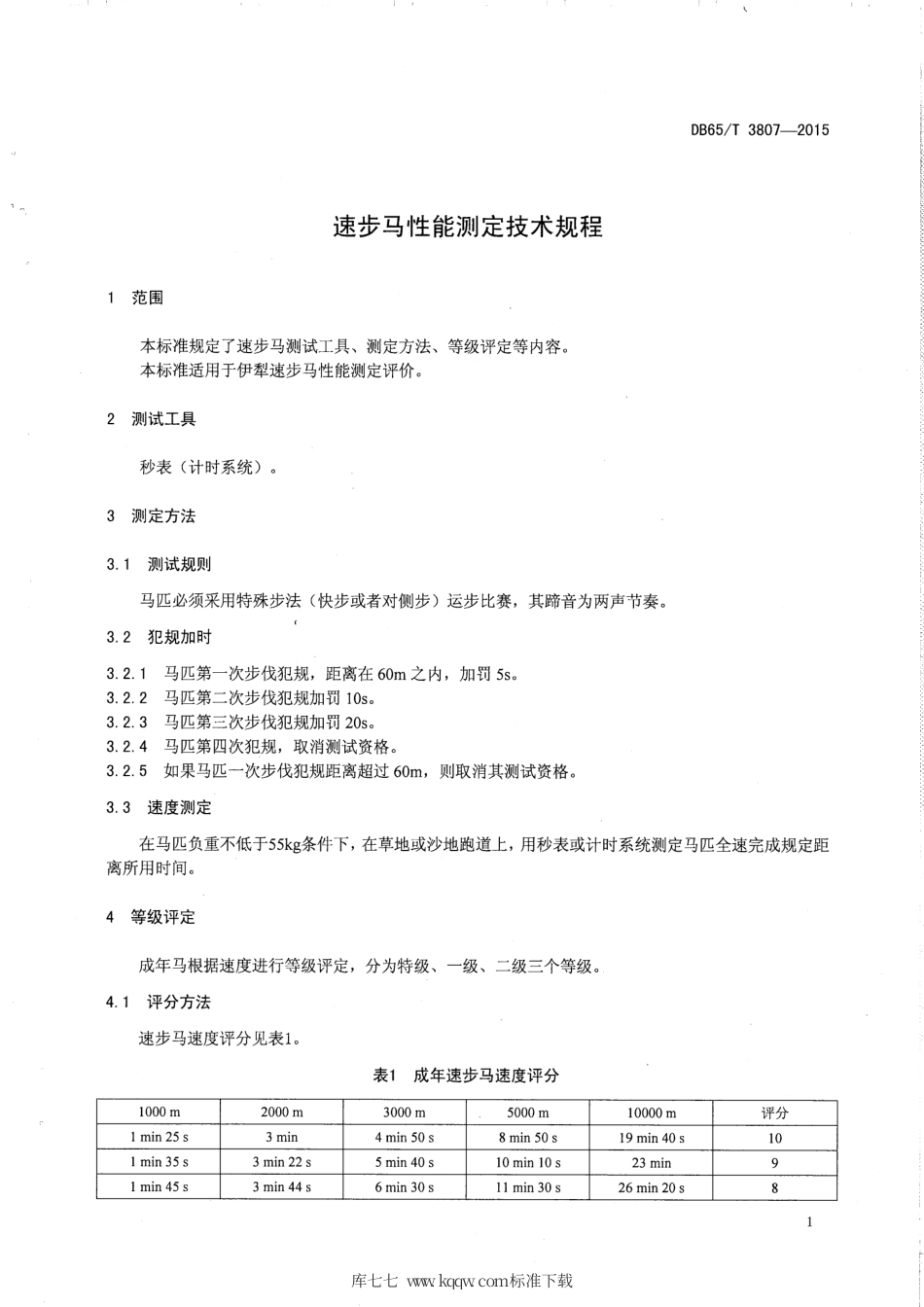 【地方标准】DB65∕T 3807-2015 速步马性能测定技术规程.pdf_第3页