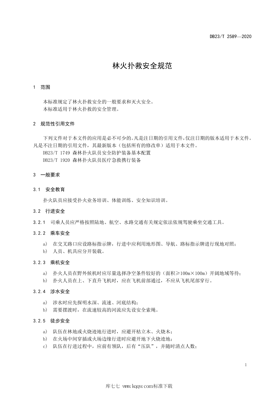 【地方标准】DB23∕T 2589-2020 林火扑救安全规范.pdf_第3页
