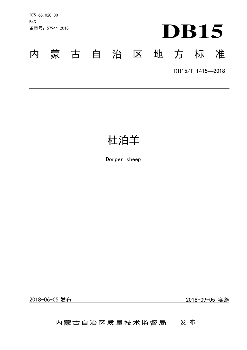 【地方标准】DB15∕T 1415-2018 杜泊羊.pdf_第1页