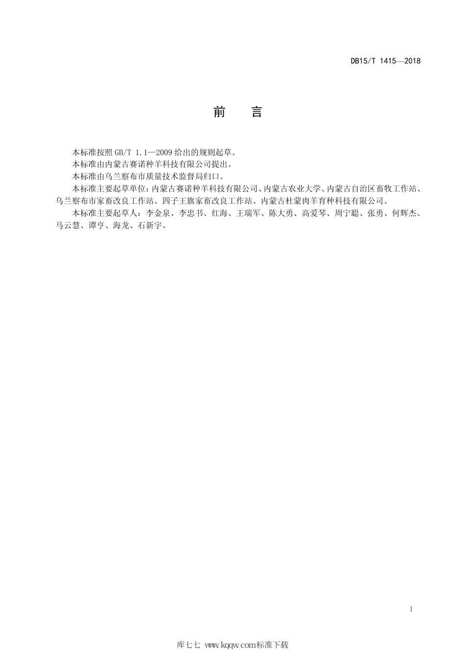 【地方标准】DB15∕T 1415-2018 杜泊羊.pdf_第3页