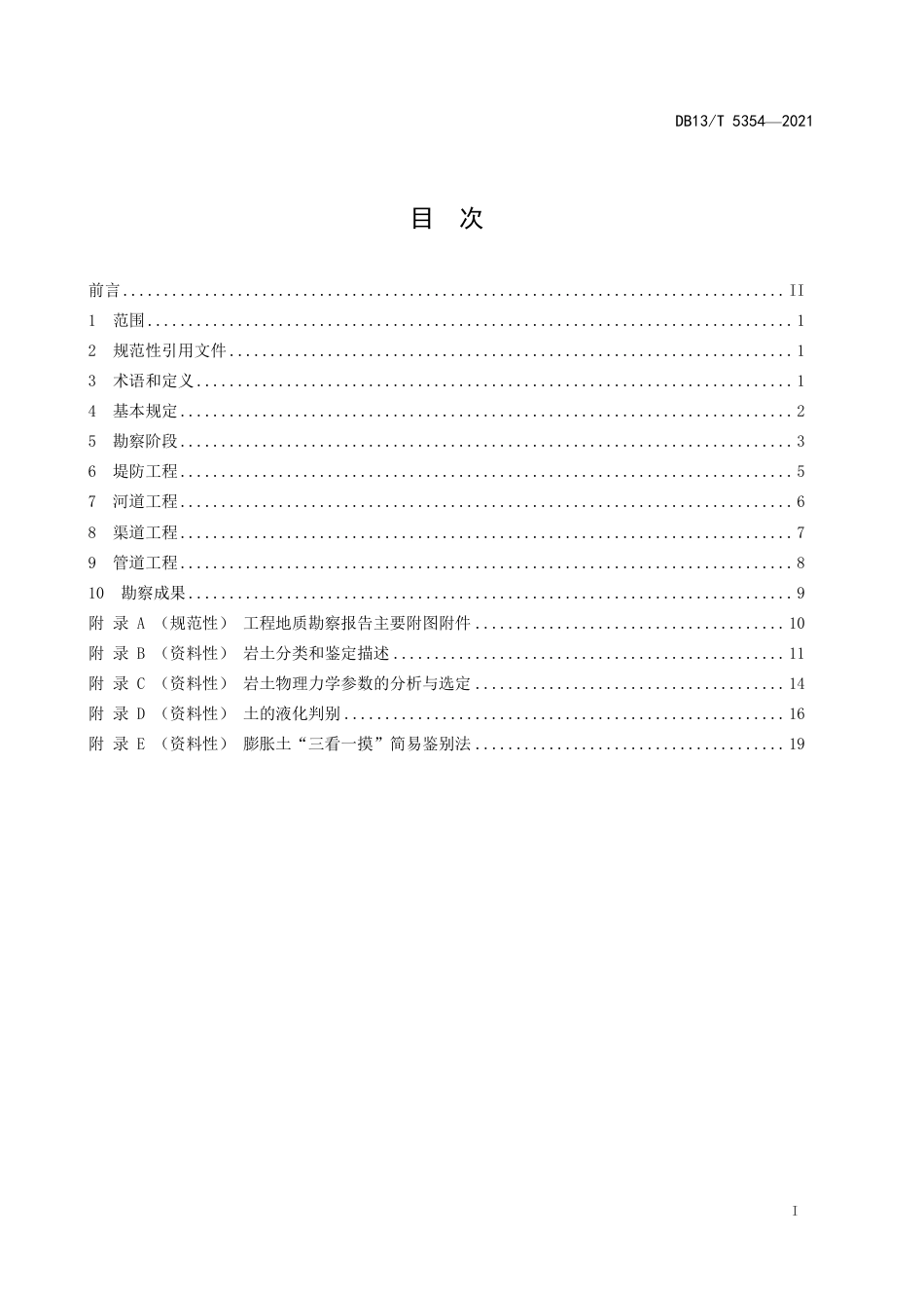 【地方标准】DB13∕T5354-2021中小型线状水利工程地质勘察规范.pdf_第3页