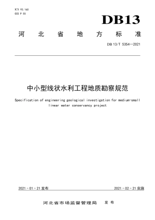 【地方标准】DB13∕T5354-2021中小型线状水利工程地质勘察规范.pdf