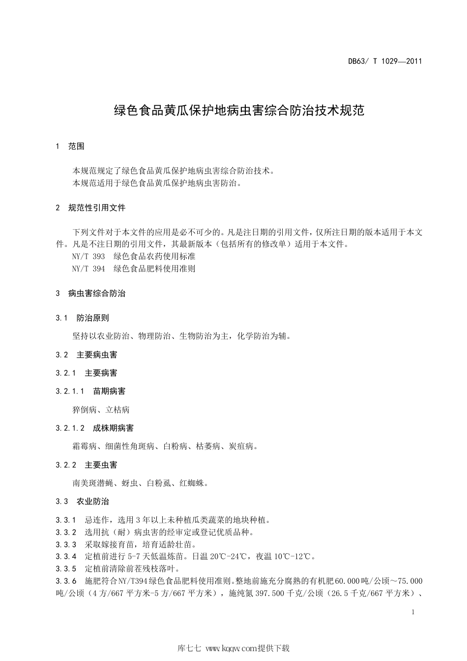 【地方标准】DB63∕T 1029-2011 绿色食品 黄瓜保护地病虫害综合防治技术规范.pdf_第3页