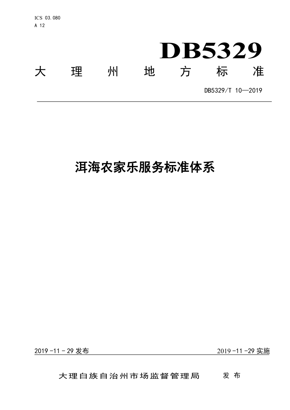 【地方标准】DB5329∕T 10-2019 洱海农家乐服务标准体系.pdf_第1页